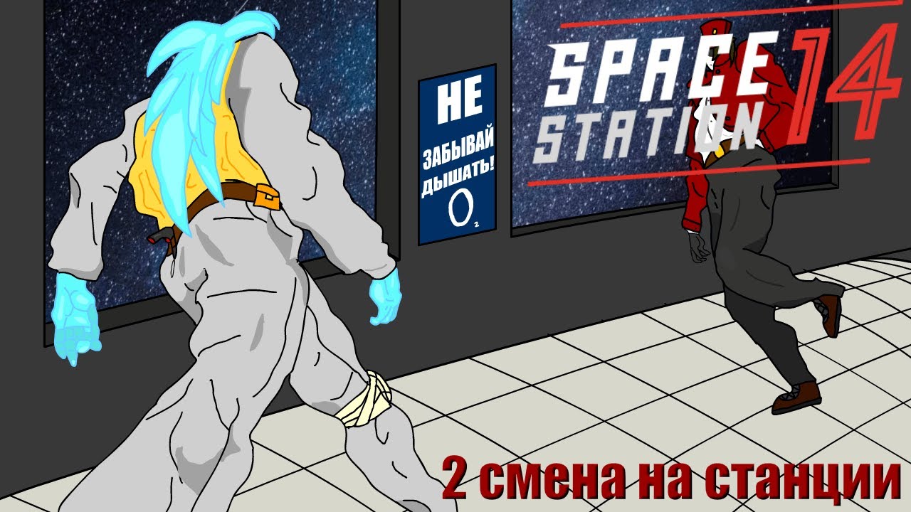 НОВАЯ СМЕНА НА СТАНЦИИ | Space Station 14 - YouTube