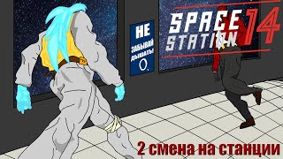 НОВАЯ СМЕНА НА СТАНЦИИ | Space Station 14