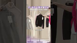 쫀득한 터틀넥 풀오버 #동가게 #동지현