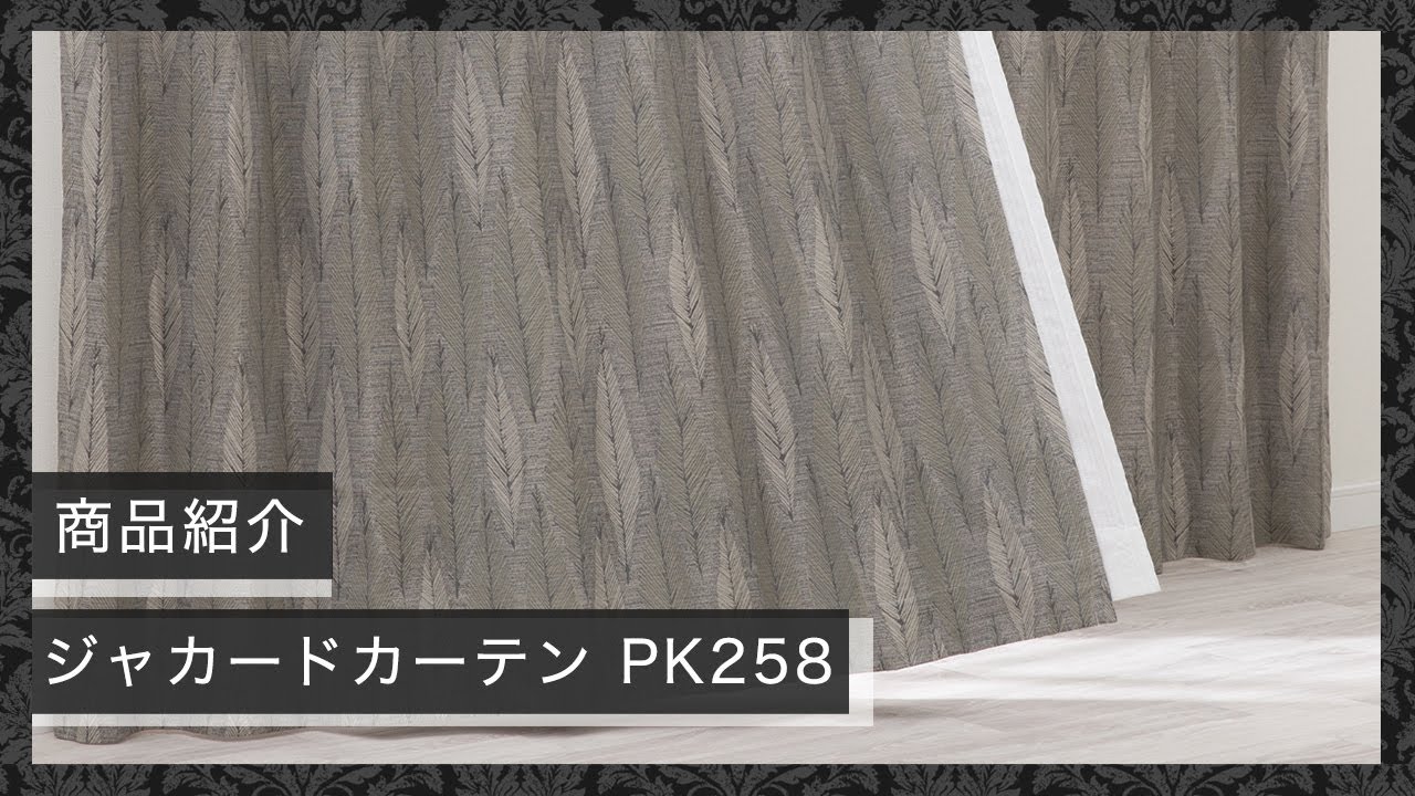 裏地付き遮光1級・遮熱ジャカードカーテン(PK258 グレー 100X178X2