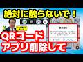 【危険】QRが古いと表示されたら絶対に触らないで！