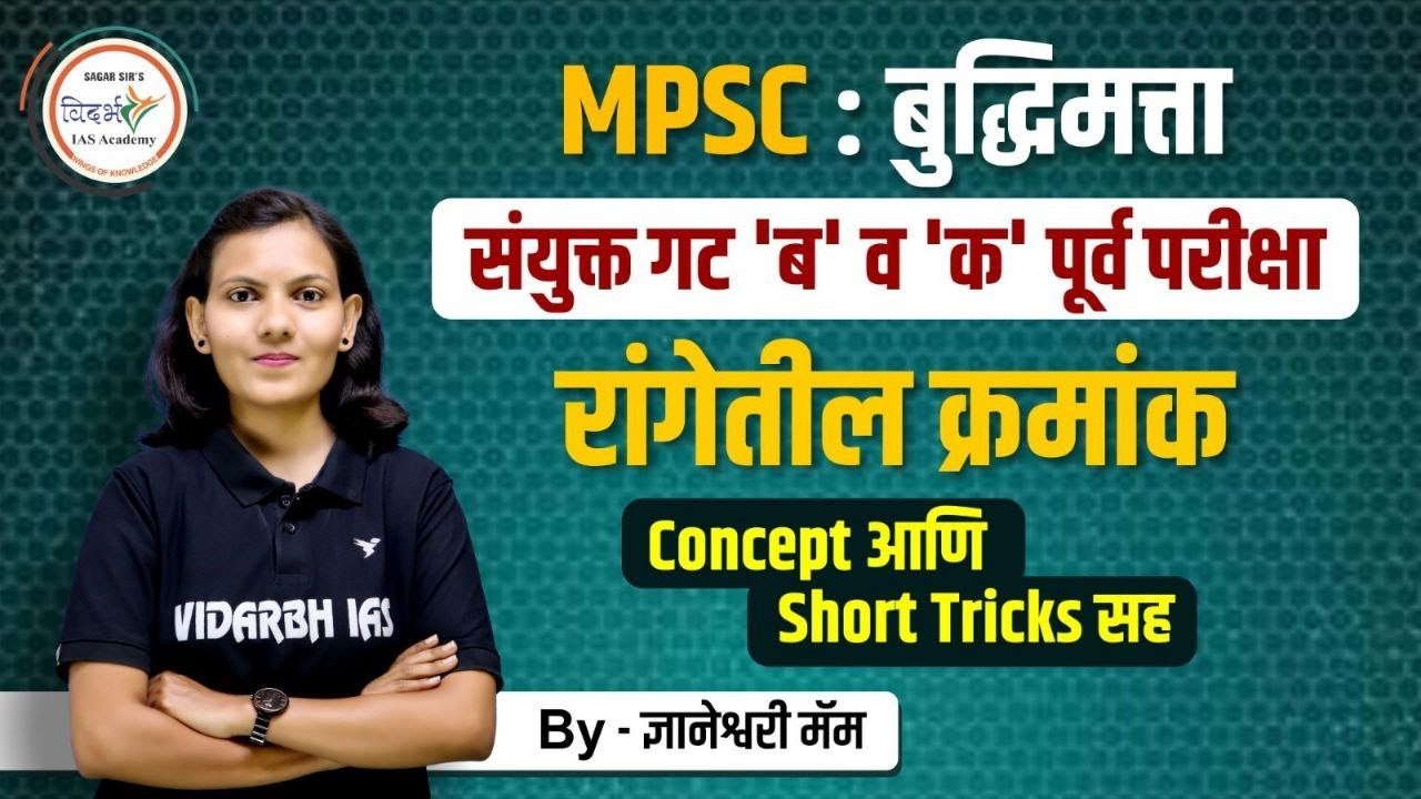 रांगेतील क्रमांक | MPSC CSAT Concept & Tricks | MPSC बुद्धिमत्ता | By ज्ञानेश्वरी मॅम