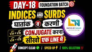 Conjugate करना सीखो सिर्फ 1 Line में | Indices and Surds(घातांक व करणी) | Day-18 #ssc #railway #ntpc