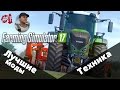 Лучшие моды для Farming Simulator 17. #1