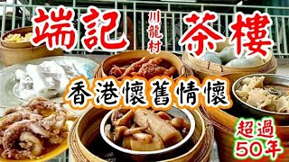 懷舊味道nostalgic taste 端記茶樓Duen Kee Chinese Restaurant