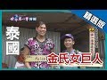 【泰國】第一高 金氏女巨人｜《世界第一等》596集_精選版