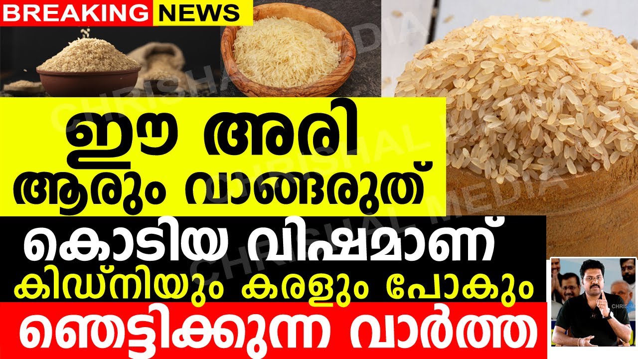 ഈ അരി ആരും വാങ്ങരുത്..! കഴിക്കരുത്..! കൊടിയ വിഷമാണ് കിഡ്നിയും കരളും പോകും.ഞെട്ടിക്കുന്ന വാർത്ത