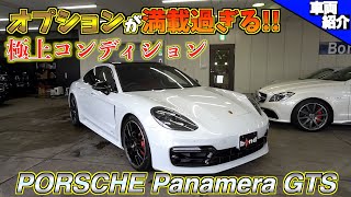 【bond cars Urawa】オプションが多すぎて説明しきれないPORSCHE Panamera GTS【車両紹介】