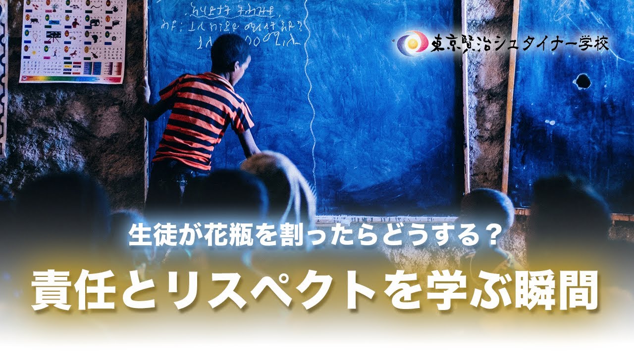 生徒がミスをした時、どう向き合う？責任感とリスペクトを育む方法~中学校2年生の成長段階~【シュタイナー教育講座】(117)