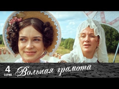 Вольная грамота | 4 серия | Русский сериал