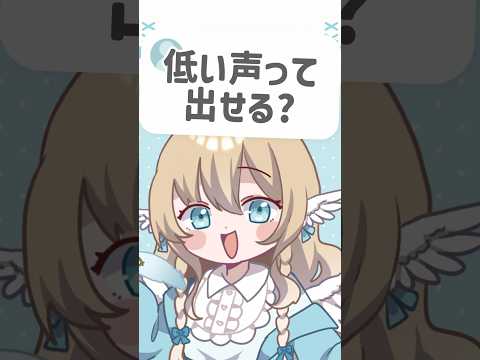 みらの低い声ってレアだよね👀✨ #vtuber #セルフ受肉