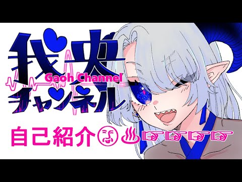 【はじめまして】新人Vtuberの我央です(自己紹介動画)【〇〇したら即終了！】
