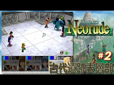 PS】ネオリュード #2 古代遺跡表層部 / Neorude - Playthrough 2 - YouTube