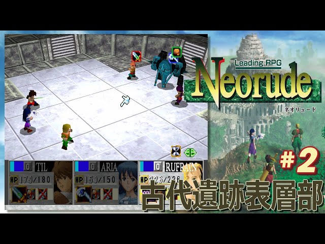 PS】ネオリュード #2 古代遺跡表層部 / Neorude - Playthrough 2 - YouTube