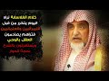 من أجمل المقاطع للشيخ صالح آل الشيخ يكشف طريقة الليبرالين والعلمانيين عندنا بأنهم على طريقة الفلاسفة