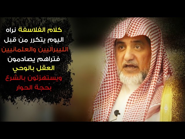من أجمل المقاطع للشيخ صالح آل الشيخ يكشف طريقة الليبرالين والعلمانيين عندنا بأنهم على طريقة الفلاسفة