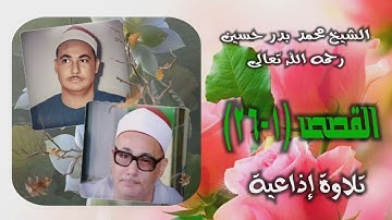 الشيخ محمد بدر حسين | سورة القصص 1-26 | استوديو
