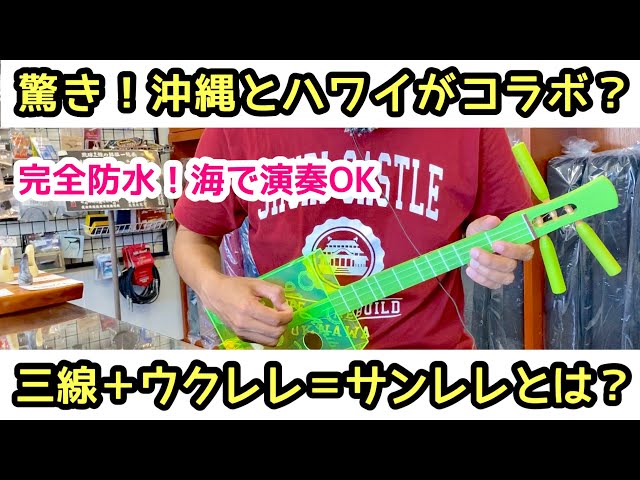 驚き】沖縄とハワイがコラボレーション？完全防水！海でも演奏できる
