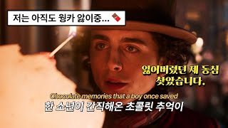 🍫 웡카 Wonka OST a world of your own 가사/해석/lyrics 삶이 당신을 어디로 데려가던, 여기가 당신만의 세상이에요🍫