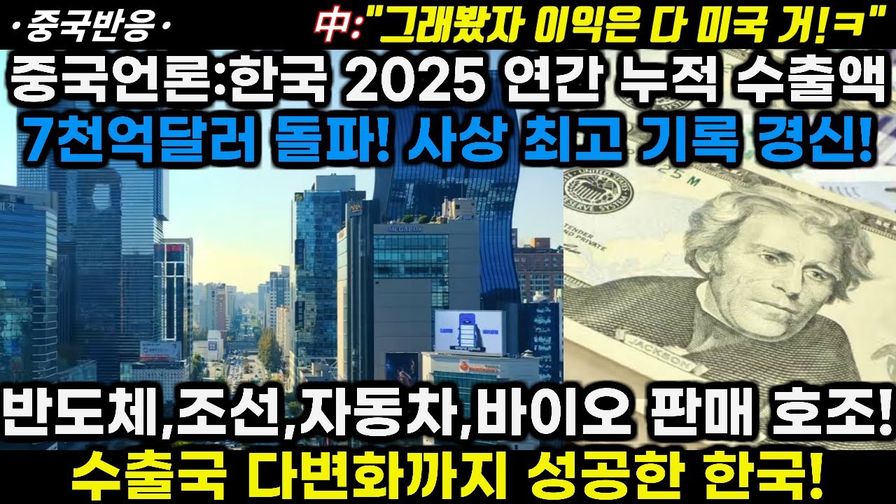 |중국반응|한국 2025년 연간 누적수출액 7천억달러 돌파! 사상 최고기록 경신! 반도체 조선 자동차 바이오 판매 호조에 수출국 다변화까지 성공한 한국!