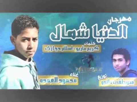مهرجان الدنيا شمال غناء محمود العمده