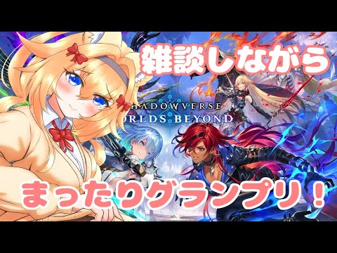 【 シャドバWB 】#09 ロイヤルでグランプリ Aグループラウンド2に挑戦！【無課金/shadowverseWB/Vtuber】