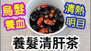 養髮清肝茶🍵只需3樣材料👏🏻針對熬夜、眼乾、脫髮👩🏻‍🦲烏髮養血🩸清熱下火👍🏻眼目👁️