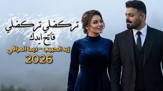 بدت تمطر - زيد الحبيب 🔥 توزيع جديد | تركضلي تركضلي وفاتح ايدك 2026 | الاغنيه التريند