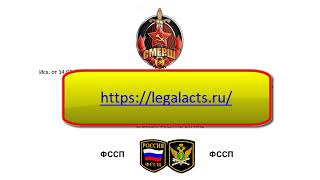 Коллективный акцепт  -  ФССП и СМЕРШ - 2 часть