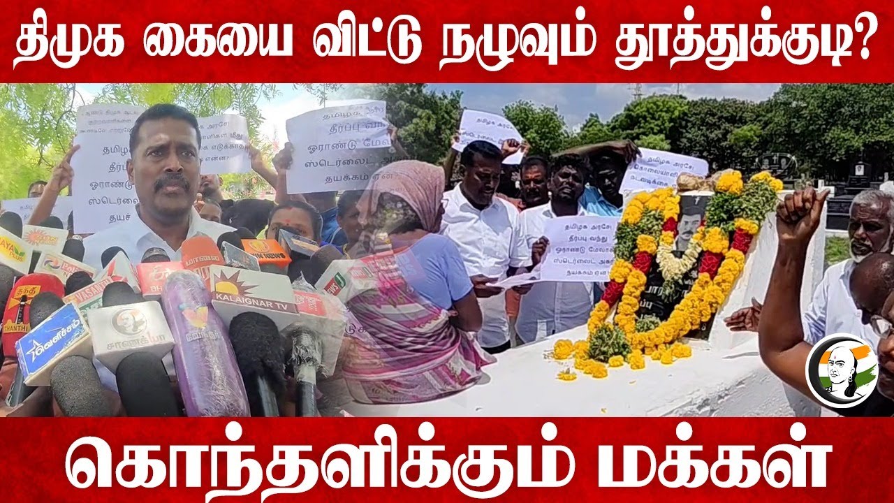 DMK கையை விட்டு நழுவும் Thoothukudi? | Sterlite Gun Shoot | EPS | ADMK | Court Judgement | DMK