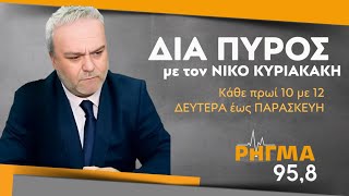 27/10/25 Δια πυρός - Κυριακάκης Νίκος  ΡΗΓΜΑ 95,8-