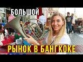 Рынок Чатучак в Бангкоке - Это надо ВИДЕТЬ, Удивительные вещи, Еда и Цены