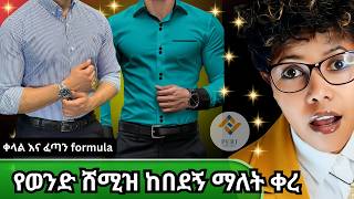 ጥንቅቅ ያለ የወንድ ሸሚዝ ፓተርን አሰራር | ለጀማሪዎች | How to make shirt pattern for men | beginner friendly |