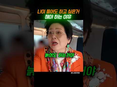 나이들어도 하고 싶은거 해야하는 이유