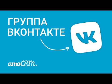 Подключи группу ВКонтакте к amoCRM | Соцсети и CRM | Инструкция по настройке