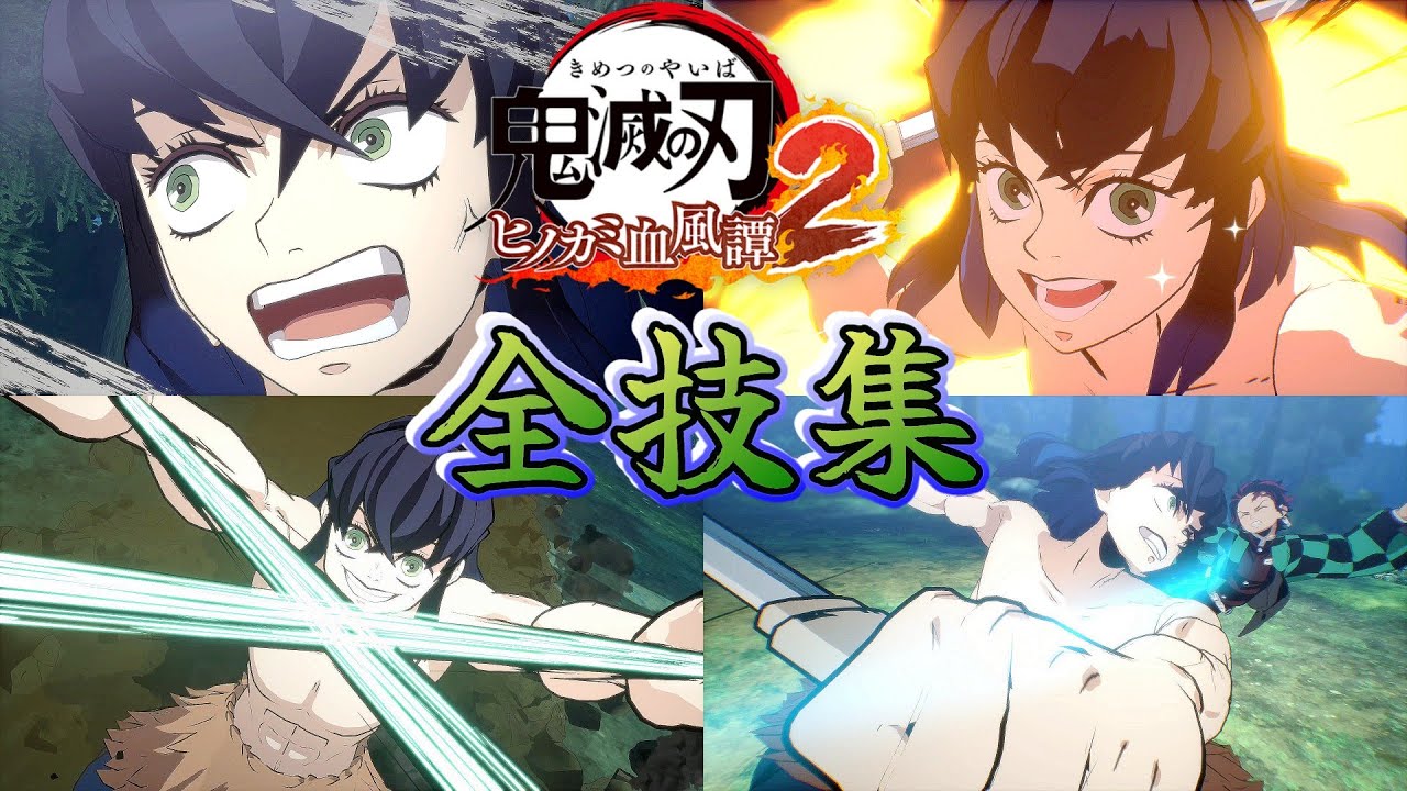 素顔┃嘴平伊之助┃全技集【鬼滅の刃 ヒノカミ血風譚2】じっくり鑑賞 Hinokami Chronicles 2 Inosuke Skills Artes [獣の呼吸] CV:松岡禎丞