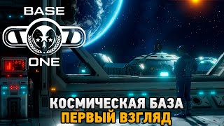 BaseOne #1 Космическая база (первый взгляд)