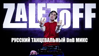 DJ ZALETOFF - РУССКИЙ ТАНЦЕВАЛЬНЫЙ DNB МИКС 2024