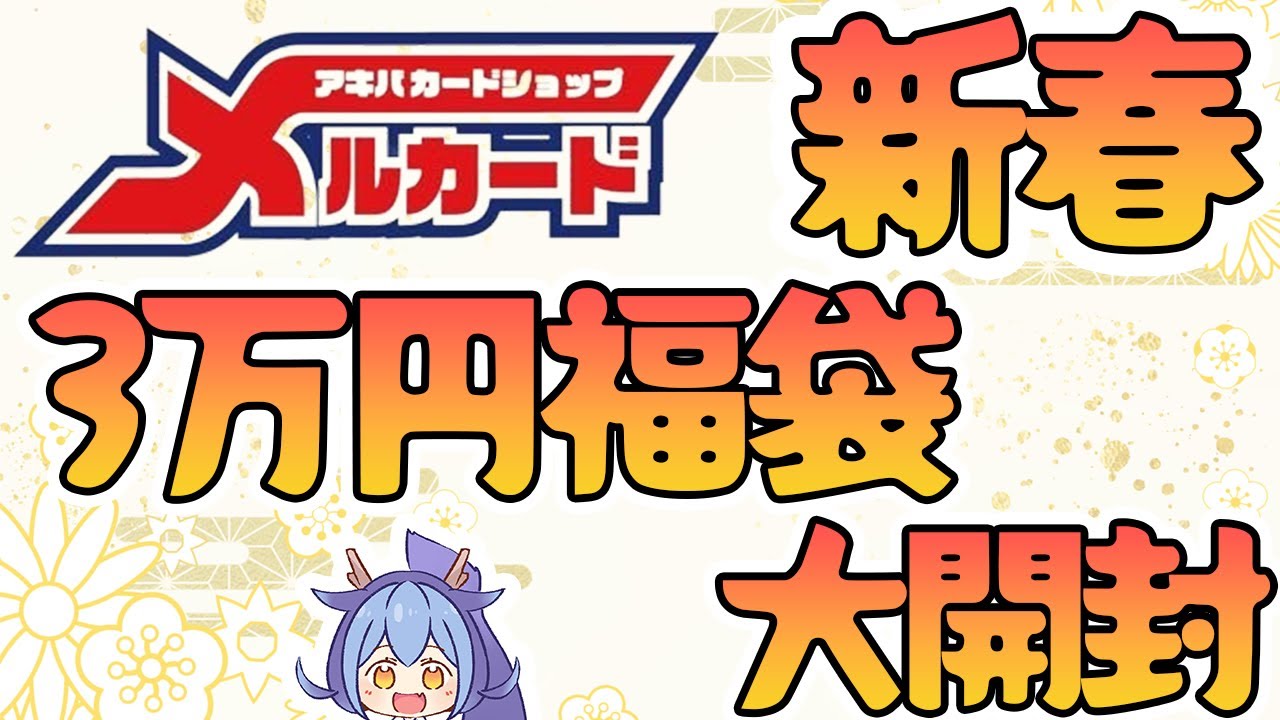 遊戯王】なんだこれは！！メルカード3万円福袋を開封！ - YouTube