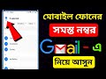 মোবাইল ফোনের নাম্বার জিমেইল এ সেভ করুন | How To Save Contact To Gmail Account | 2025