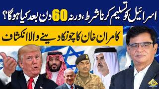 Israel Recognition Condition: What Happens in the Next 60 Days If It Fails? | Kamran Khan Analysis