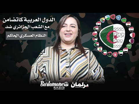 ديرها غا زوينة الدول العربية كاتضامن مع الشعب الجزائري ضد النظام العسكري الحاكم