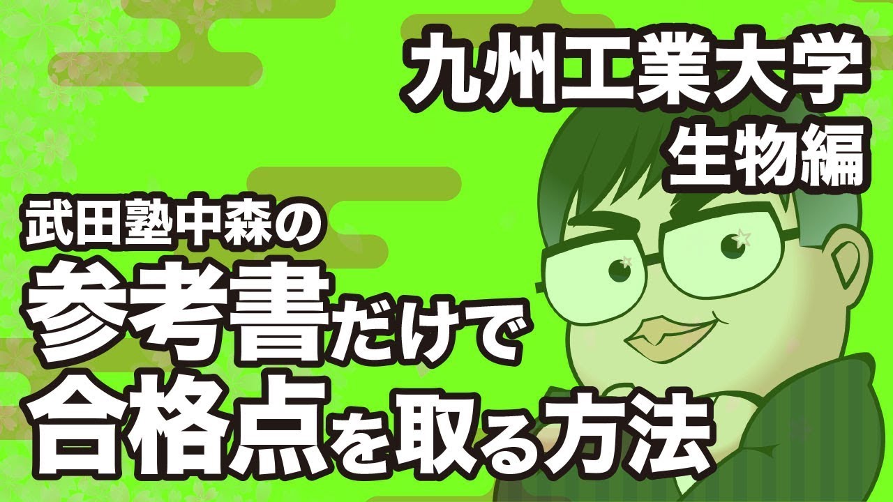 How to pass the Kyushu Institute of Technology Biology exam using