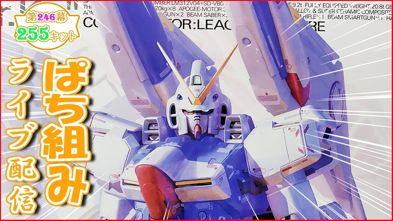 第246幕 255キット】Vガンダムより MG1/100 Vダッシュガンダムをぱち組