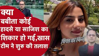 Babita Pandey Latest News- बबीता किसी हादसे या साजिश का शिकार तो नहीं हो गई? अब खास टीम तलाश रही है