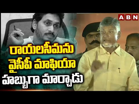 రాయలసీమ ను వైసీపీ మాఫియా హబ్బుగా మార్చాడు | Chandrababu | YS Jagan | ABN Telugu - ABNTELUGUTV