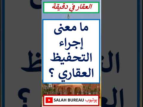 ما معنى إجراء التحفيظ العقاري