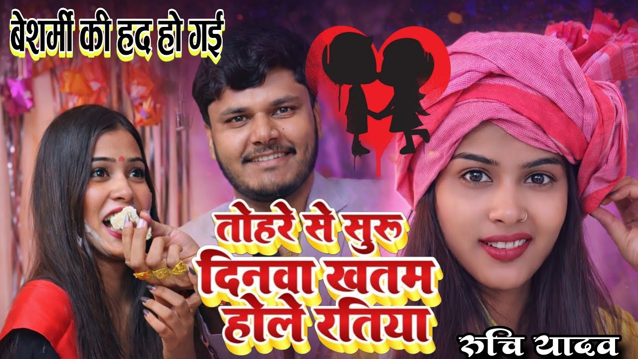 रुचि यादव ने किया बेशर्मी की हद पार तोहरे से शुरू दिनवा तोहरे से रात #ruchiyadav #surajyaduvanshi