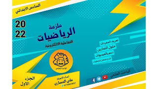 رياضيات سادس ابتدائي 2022  |ملزمة رياضيات سادس ابتدائي المنهج الجديد