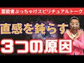 あなたが直感を鈍らせる３つの原因【霊能者ぶっちゃけトーク】